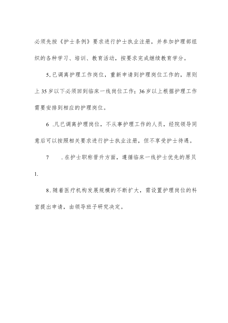 妇幼保健院护理人员管理规定.docx_第2页