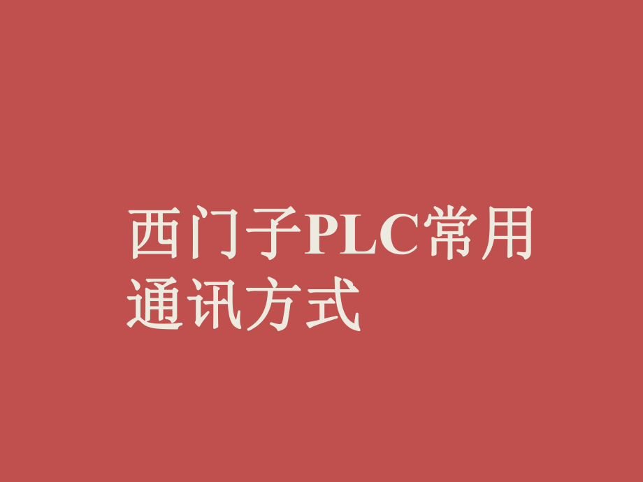 西门子PLC常用通讯.pptx_第1页