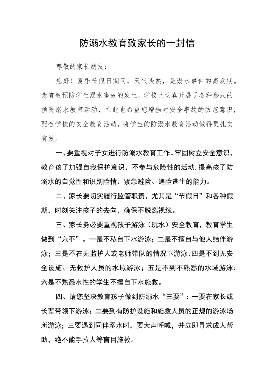 防溺水教育致家长的一封信.docx_第1页