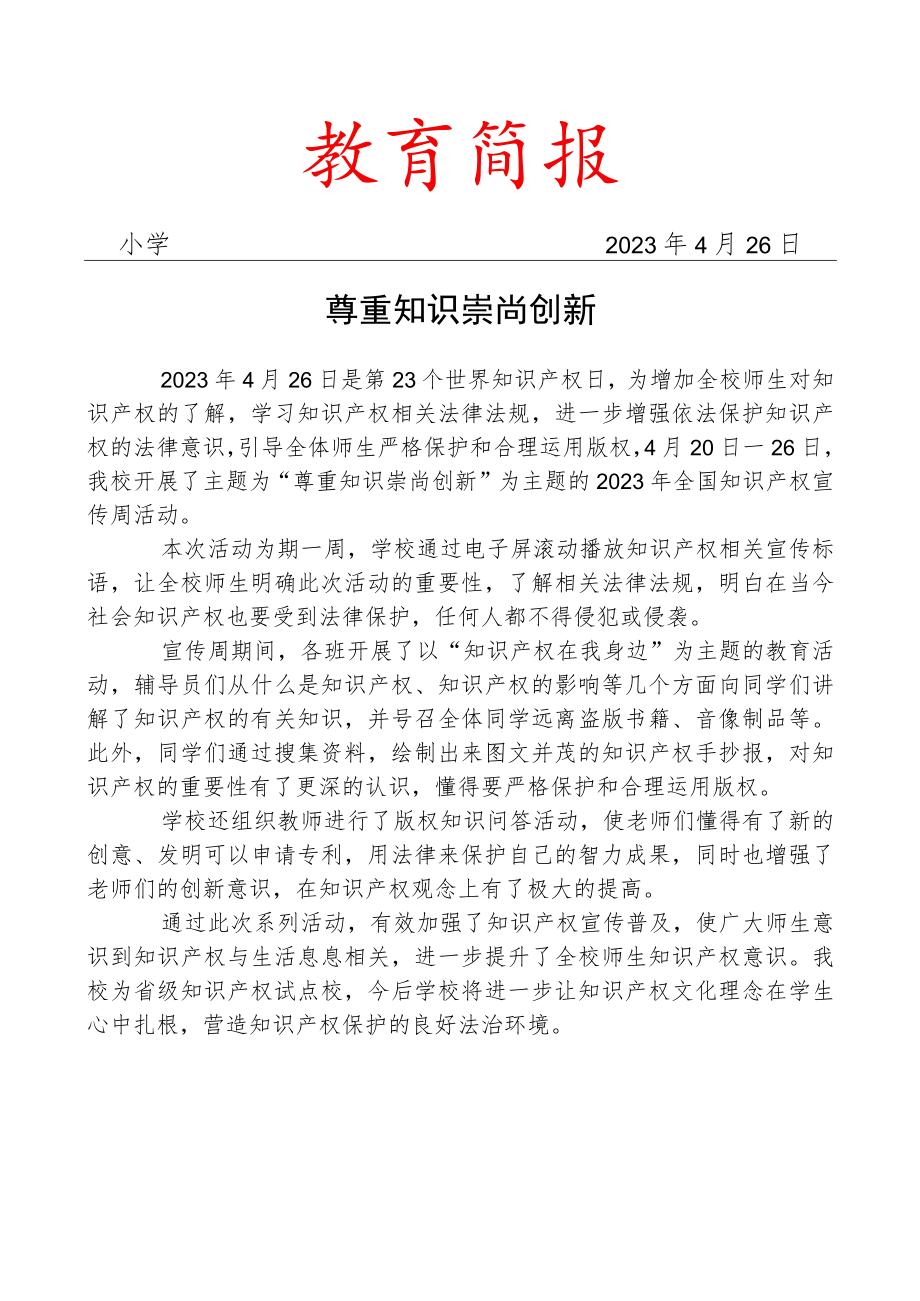 开展2023年全国知识产权宣传周活动简报.docx_第1页