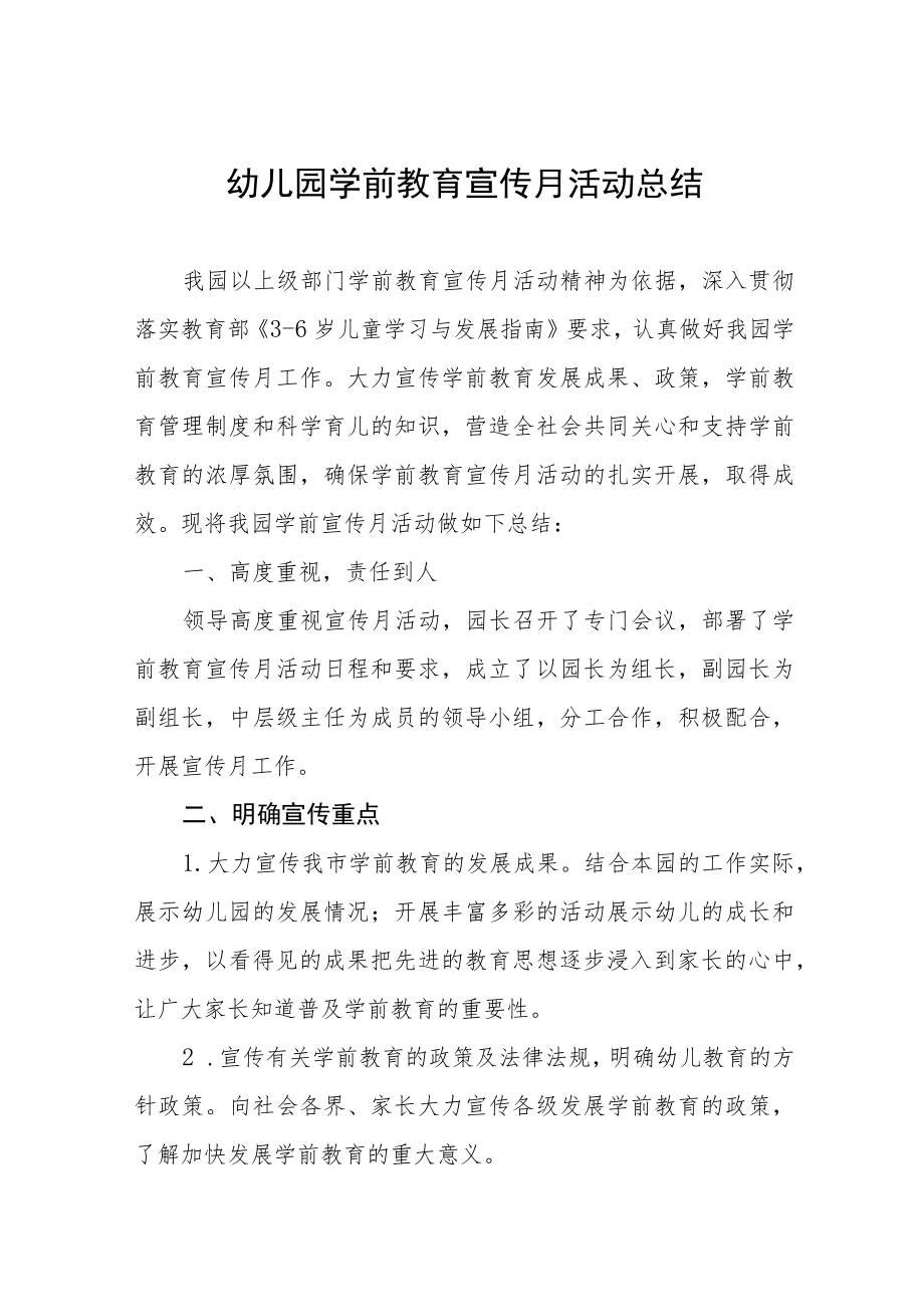 幼儿园学前教育宣传月活动总结例文七篇.docx_第1页