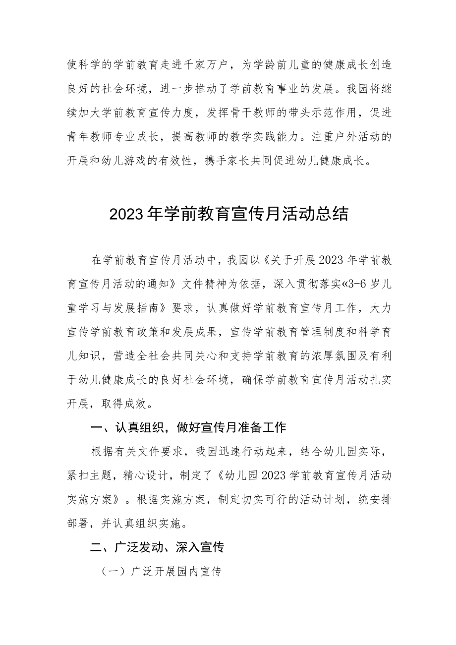 幼儿园学前教育宣传月活动总结例文七篇.docx_第3页