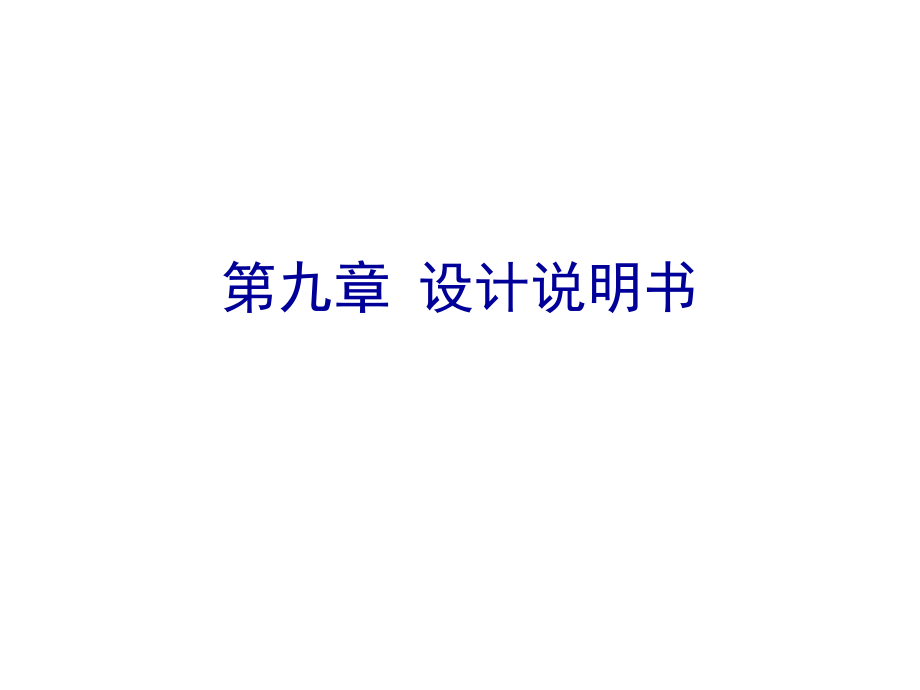 华南理工大学发酵工厂设计第九章设计说明书.ppt_第1页