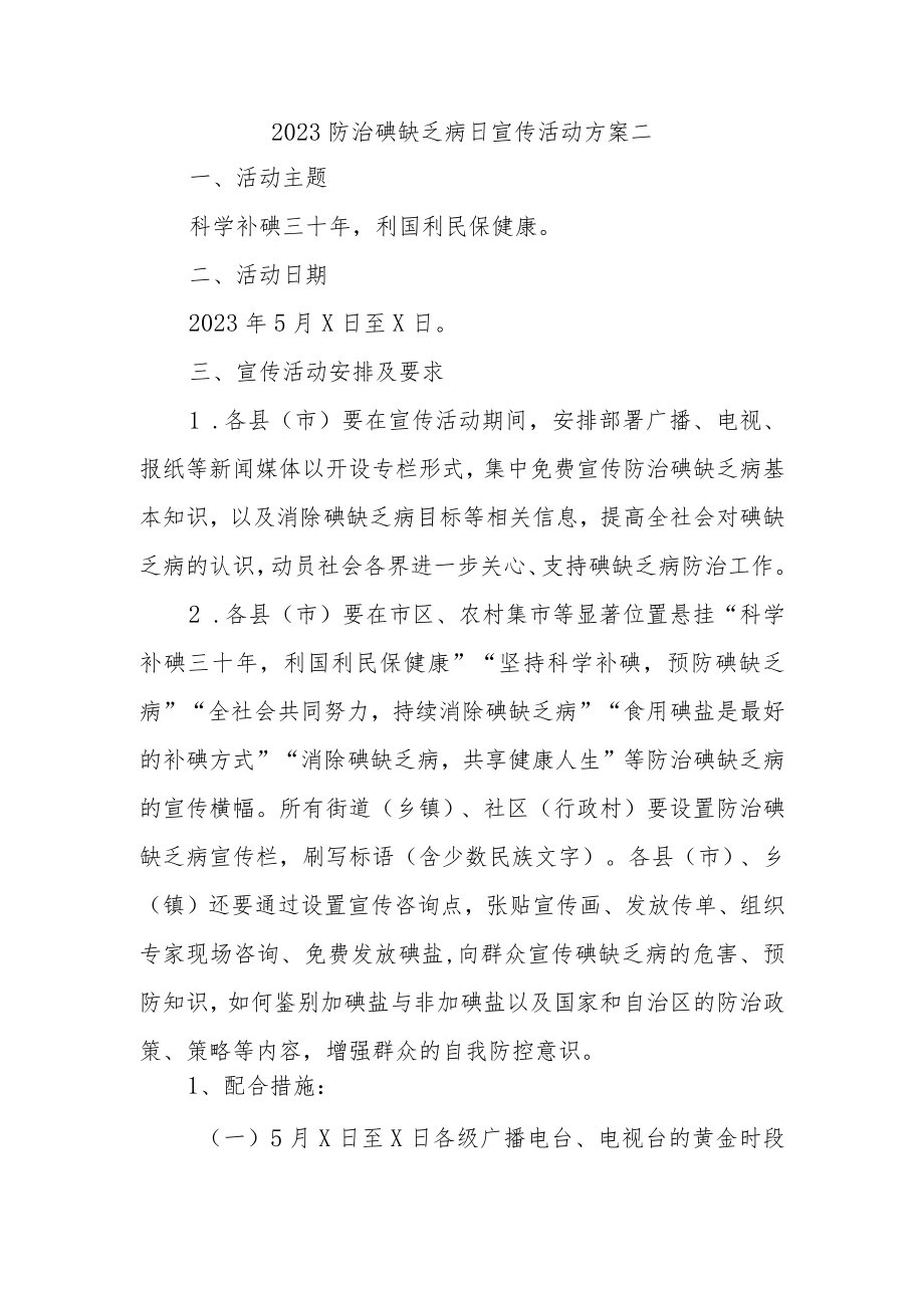 2023防治碘缺乏病日宣传活动方案二.docx_第1页