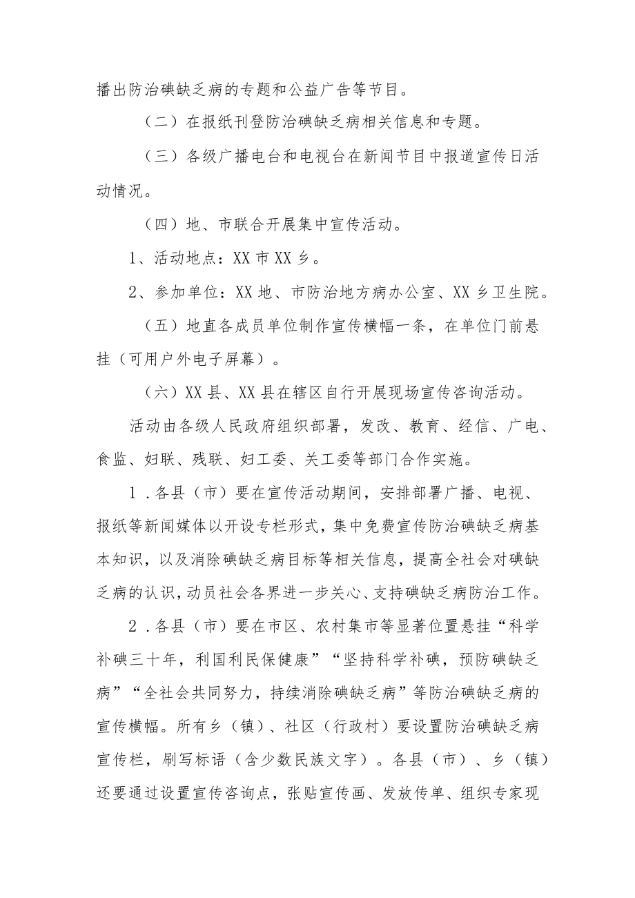 2023防治碘缺乏病日宣传活动方案二.docx_第2页