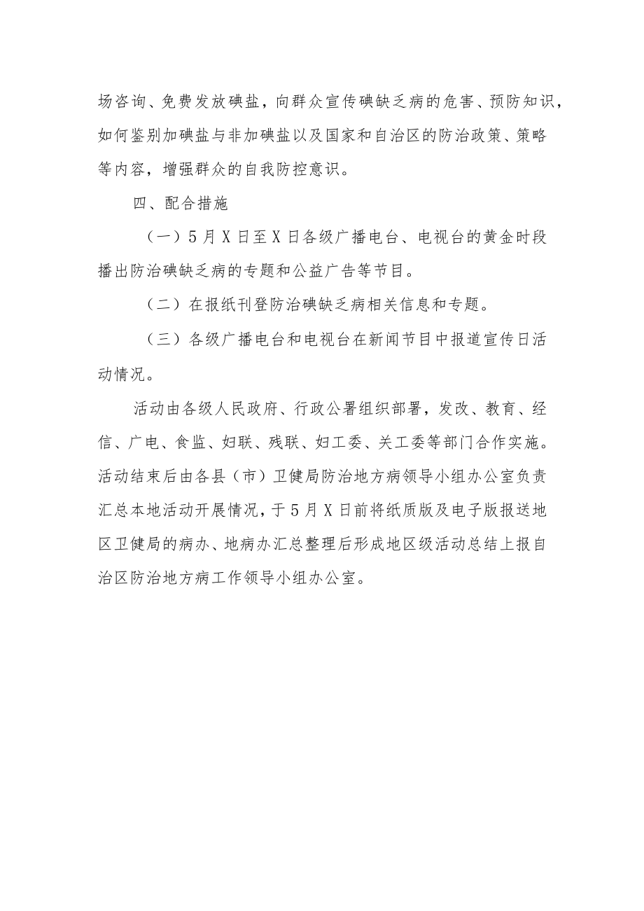 2023防治碘缺乏病日宣传活动方案二.docx_第3页