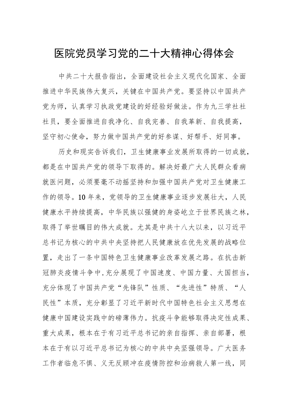 医院党员学习党的二十大精神心得体会（3篇）.docx_第1页