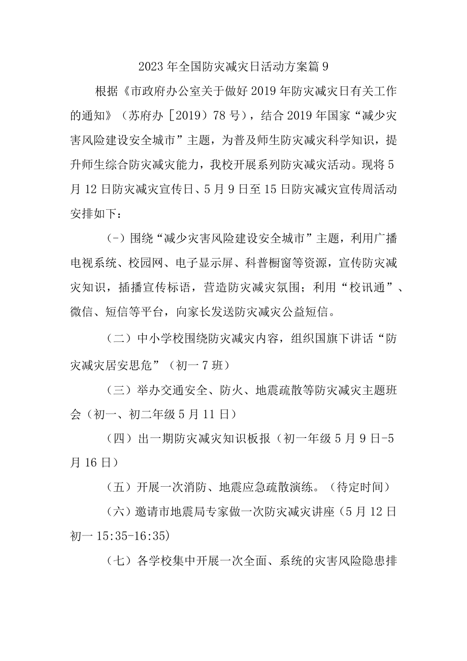 2023年全国防灾减灾日活动方案 篇9.docx_第1页