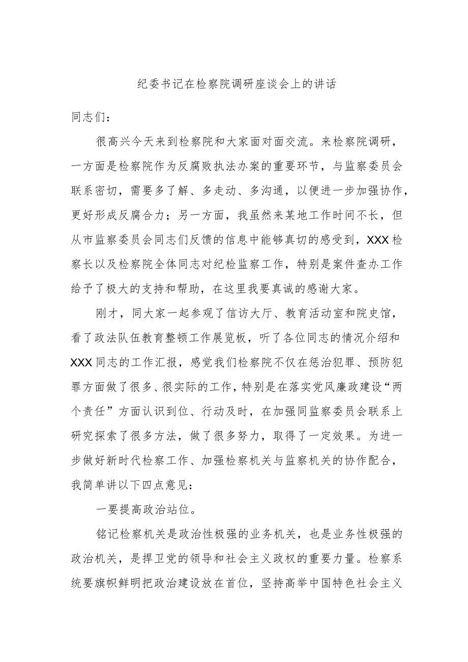 纪委书记在检察院调研座谈会上的讲话.docx_第1页