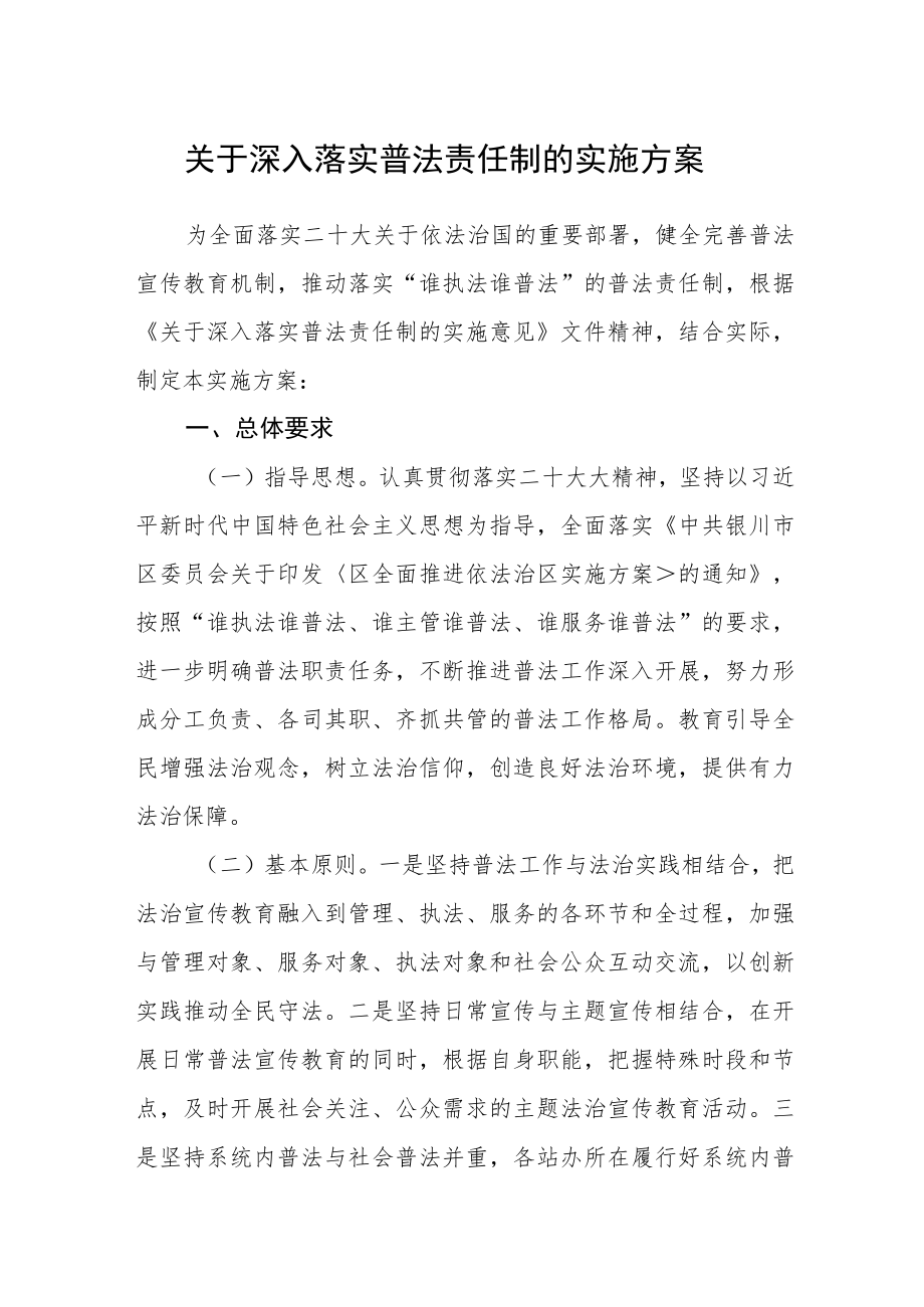 关于深入落实普法责任制的实施方案.docx_第1页