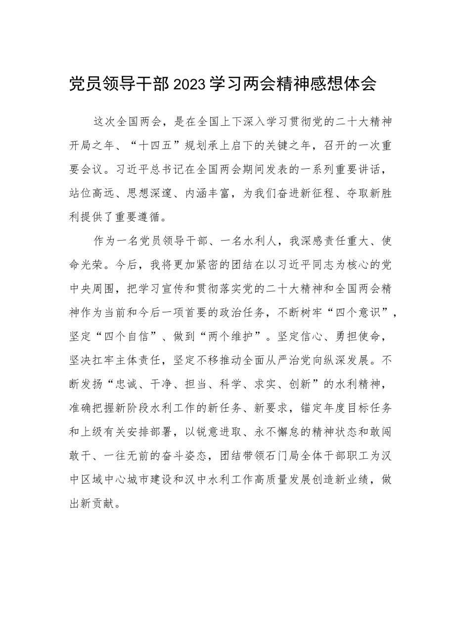 党员领导干部2023学习两会精神感想体会.docx_第1页