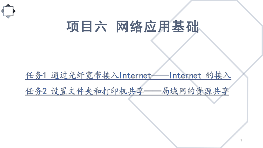 计算机应用基础项目六网络应用基础.pptx_第1页