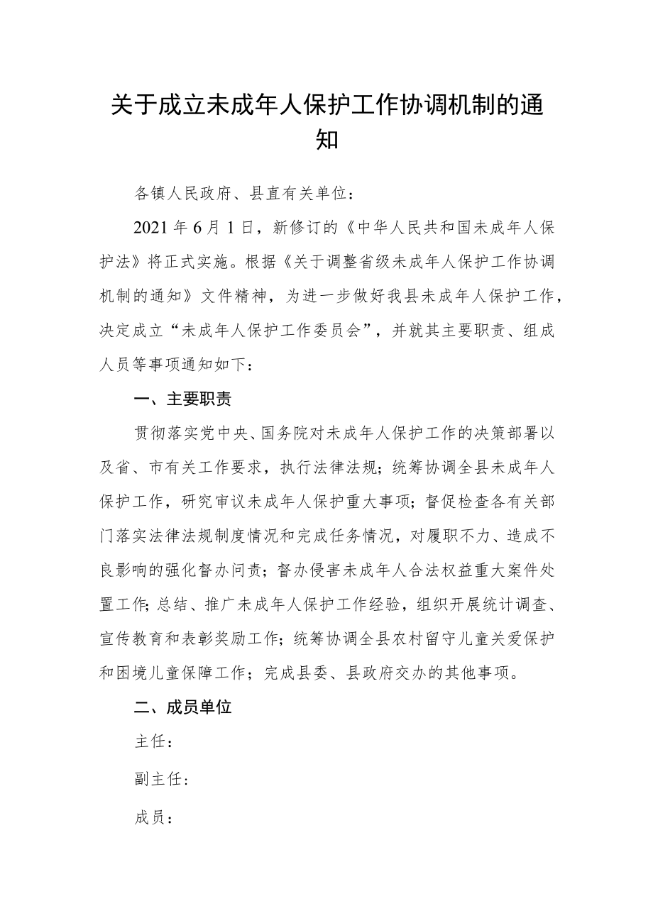 关于成立未成年人保护工作协调机制的通知.docx_第1页