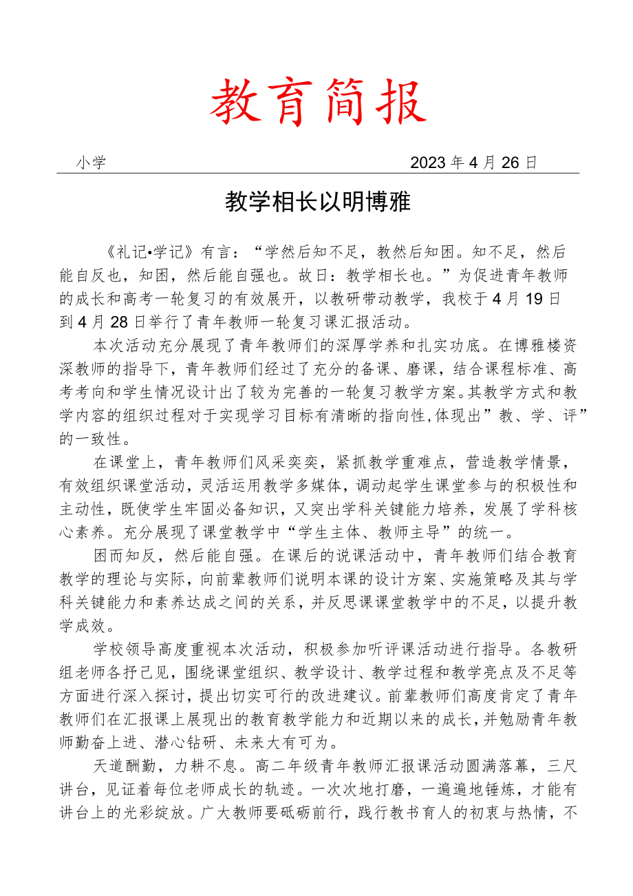 开展青年教师汇报课简报.docx_第1页