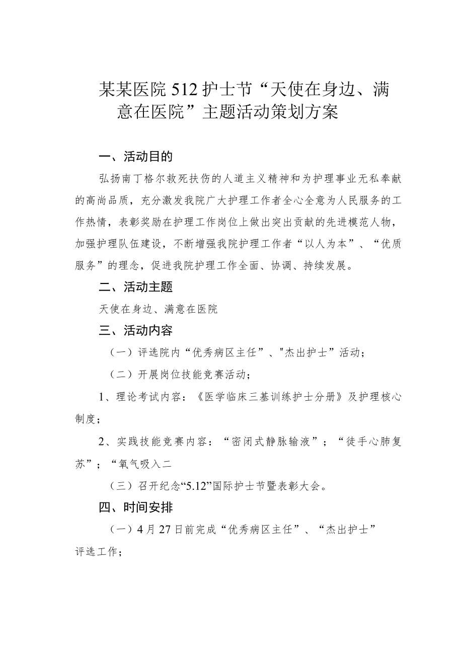 某某医院512护士节“天使在身边、满意在医院”主题活动策划方案.docx_第1页