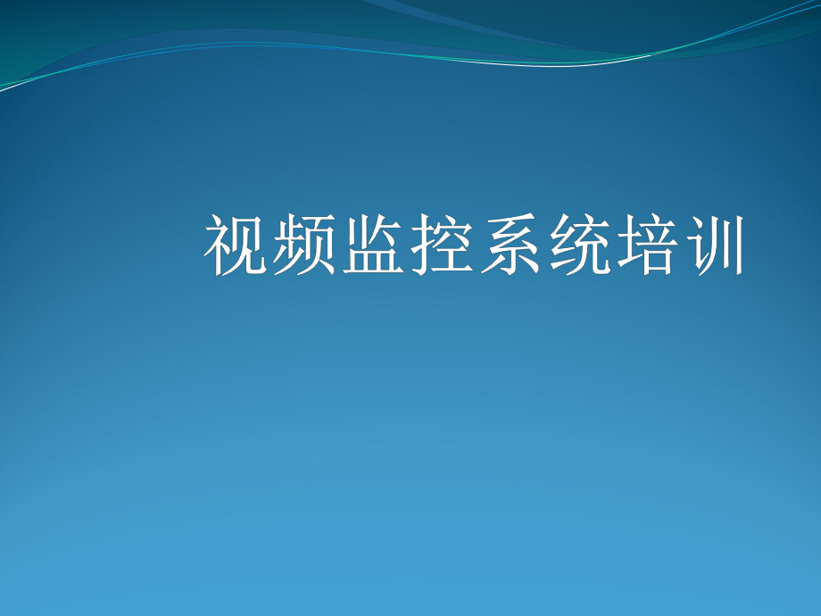 视频监控系统培训资料(精).pptx_第1页