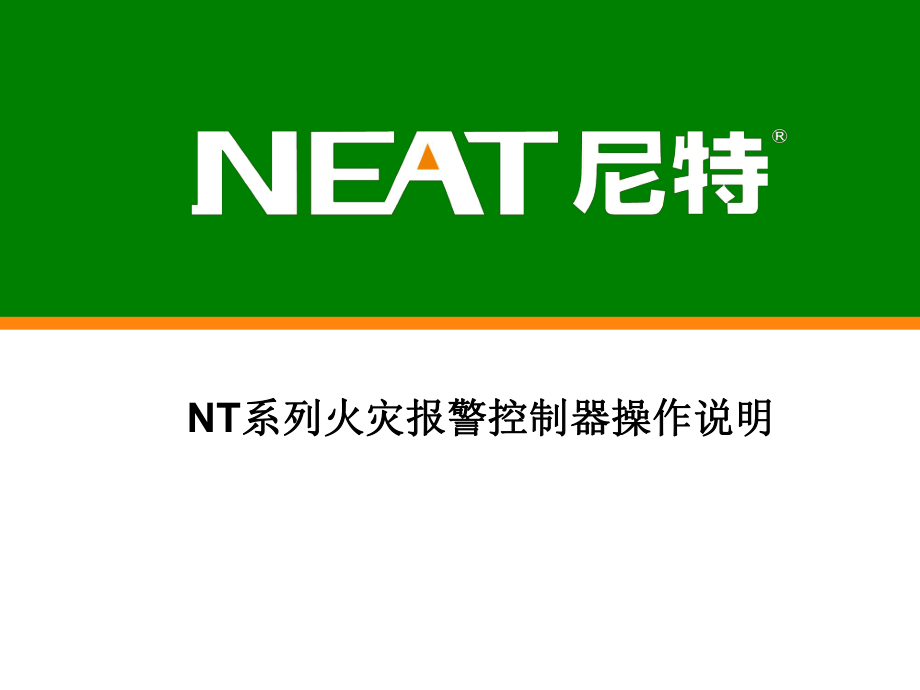 NT系列控制器操作说明.ppt_第1页