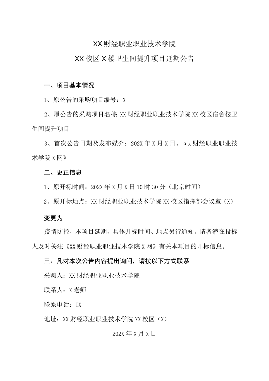 XX财经职业职业技术学院XX校区X楼卫生间提升项目延期公告.docx_第1页