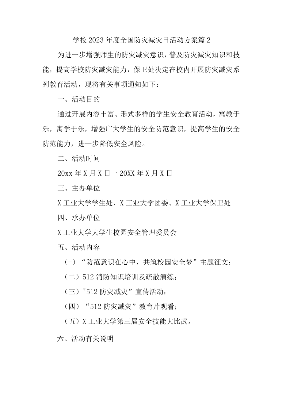 学校2023年度全国防灾减灾日活动方案 篇2.docx_第1页