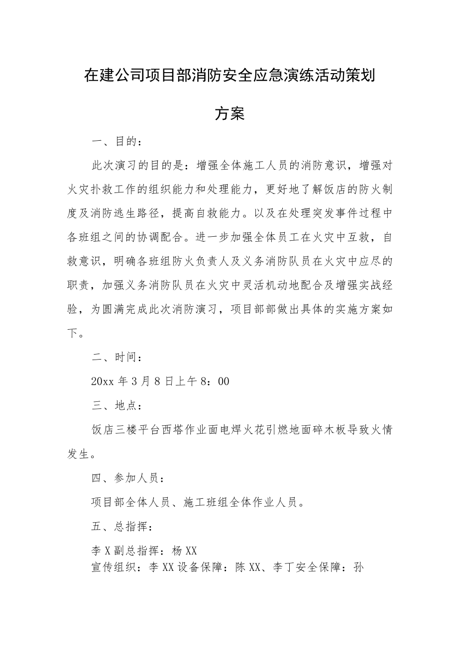 在建公司项目部消防安全应急演练活动策划.docx_第1页