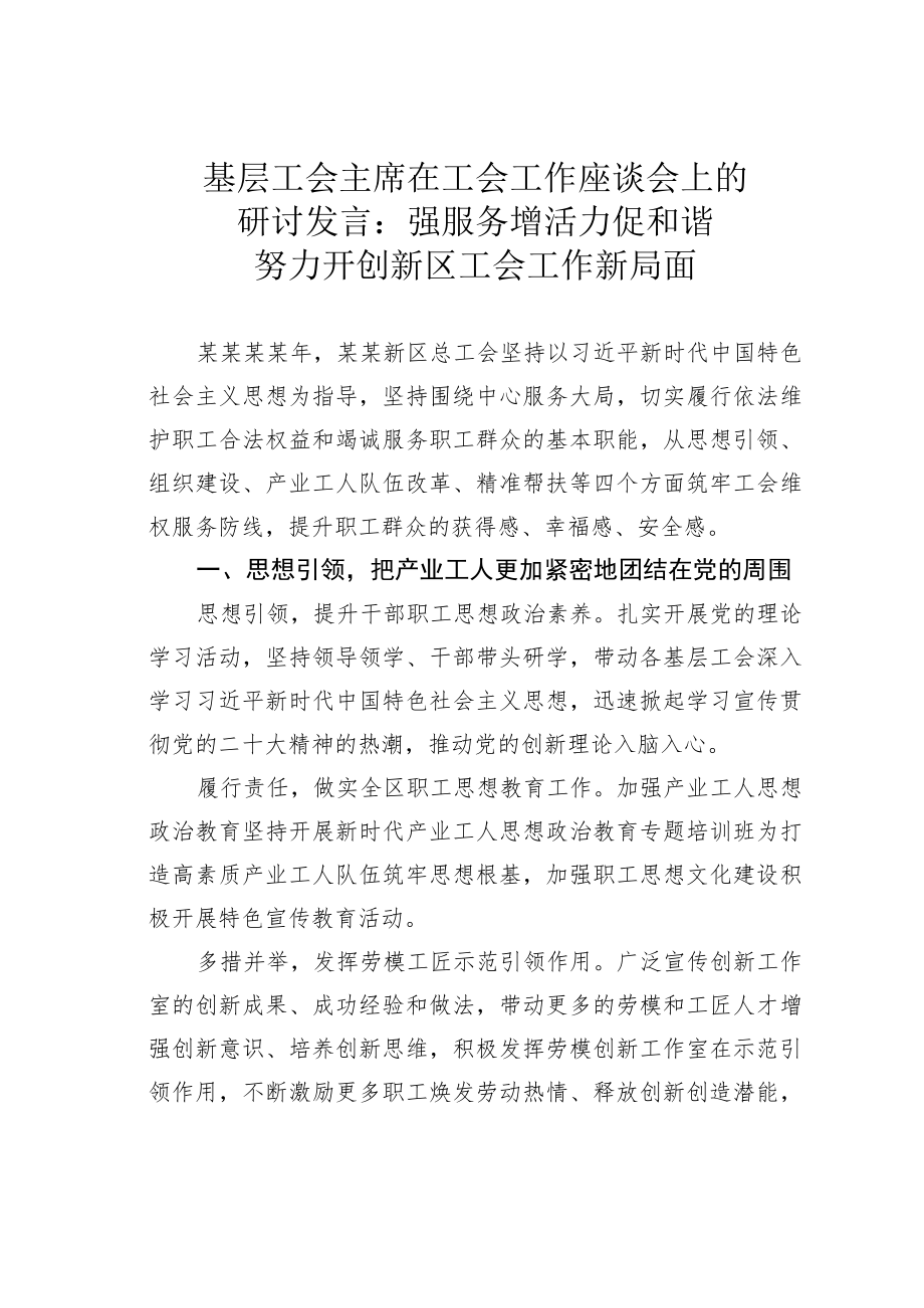 基层工会主席在工会工作座谈会上的研讨发言：强服务增活力促和谐努力开创新区工会工作新局面.docx_第1页