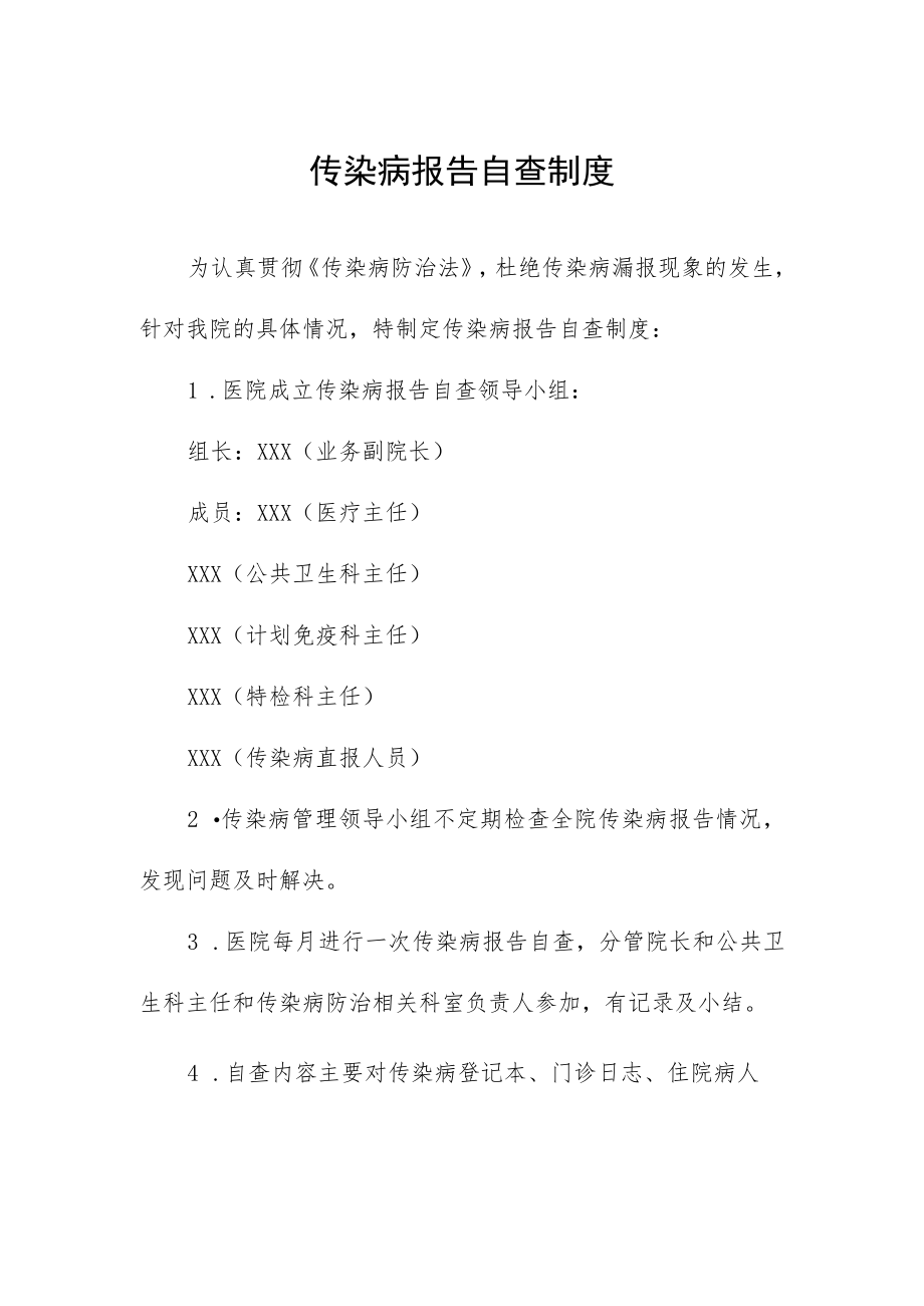 传染病报告自查制度.docx_第1页