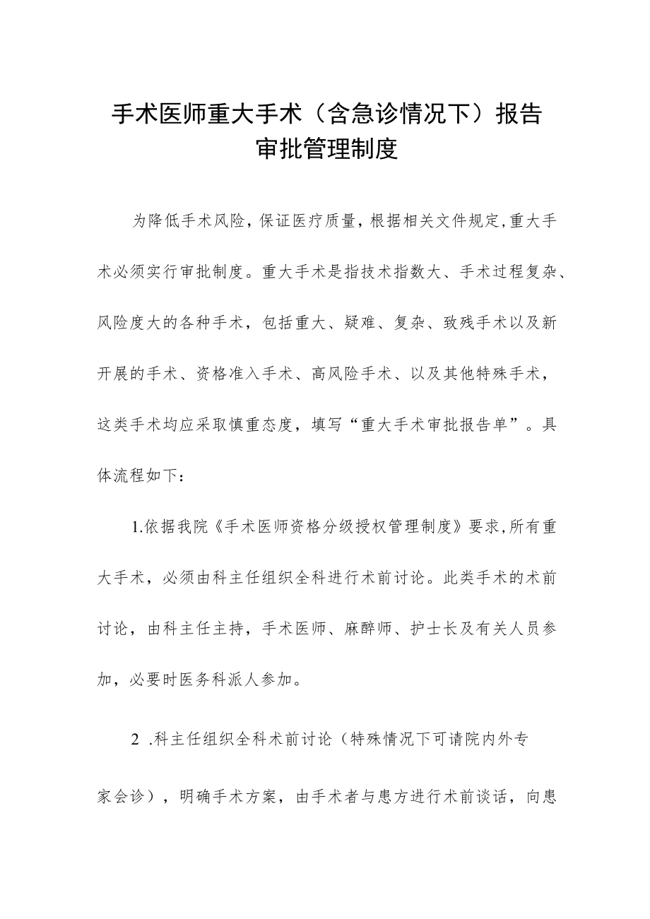 手术医师重大手术（含急诊情况下）报告审批管理制度.docx_第1页