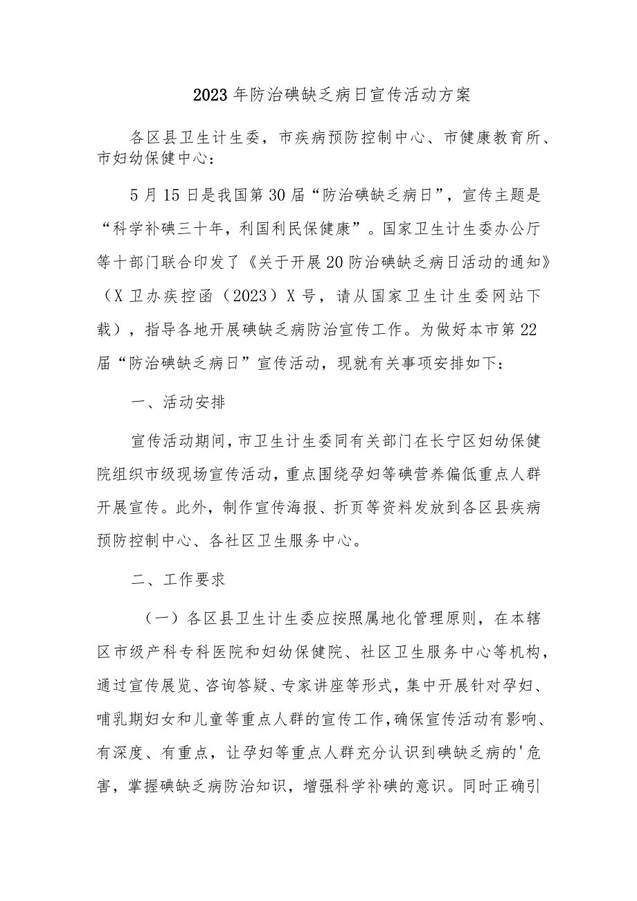 2023年防治碘缺乏病日宣传活动方案二.docx_第1页