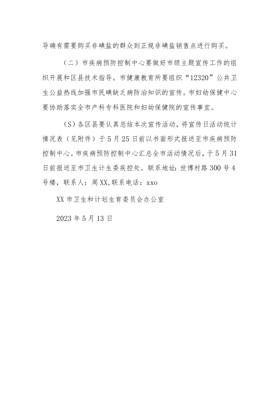 2023年防治碘缺乏病日宣传活动方案二.docx_第2页