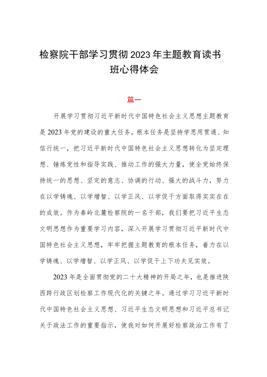 检察院干部学习贯彻2023年主题教育读书班心得体会四篇.docx_第1页