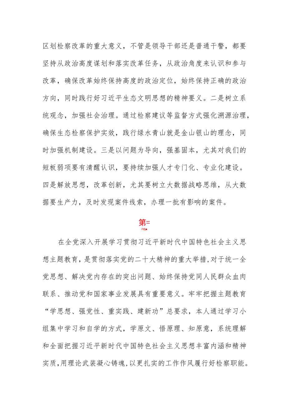 检察院干部学习贯彻2023年主题教育读书班心得体会四篇.docx_第3页