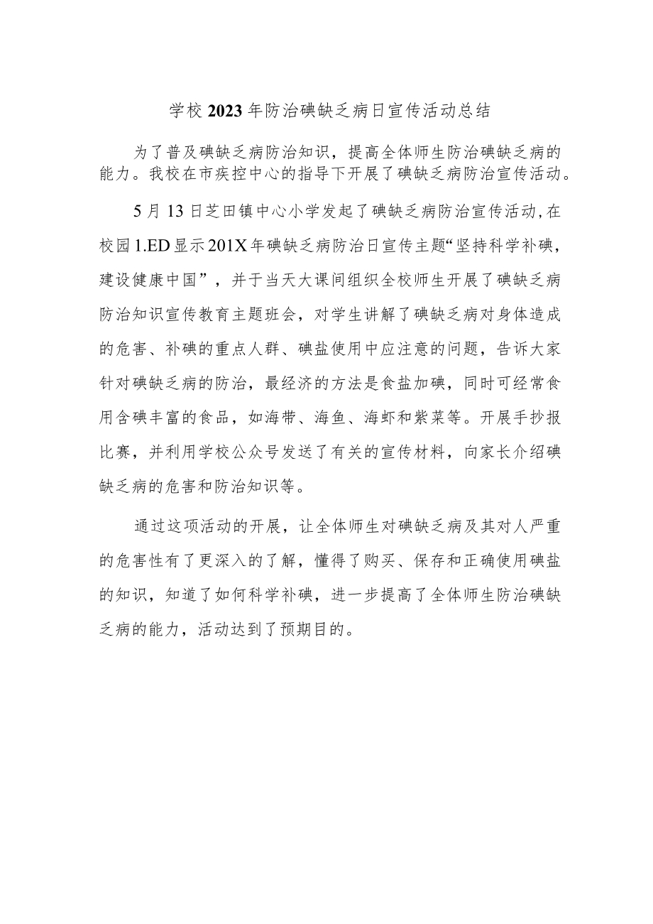 学校2023年防治碘缺乏病日宣传活动总结.docx_第1页