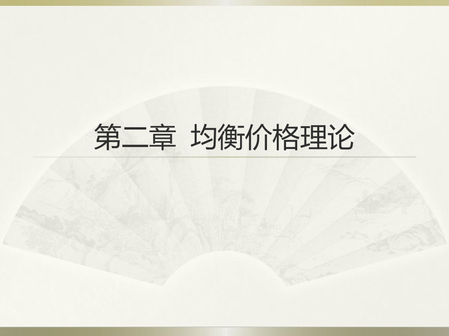 西方经济学第二章.pptx_第1页