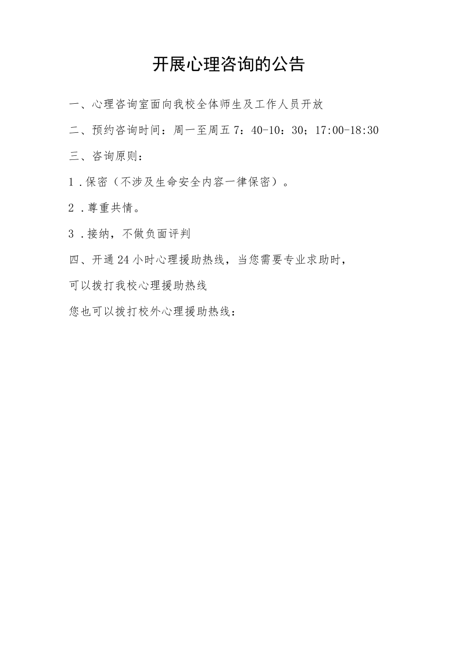 开展心理咨询的公告.docx_第1页