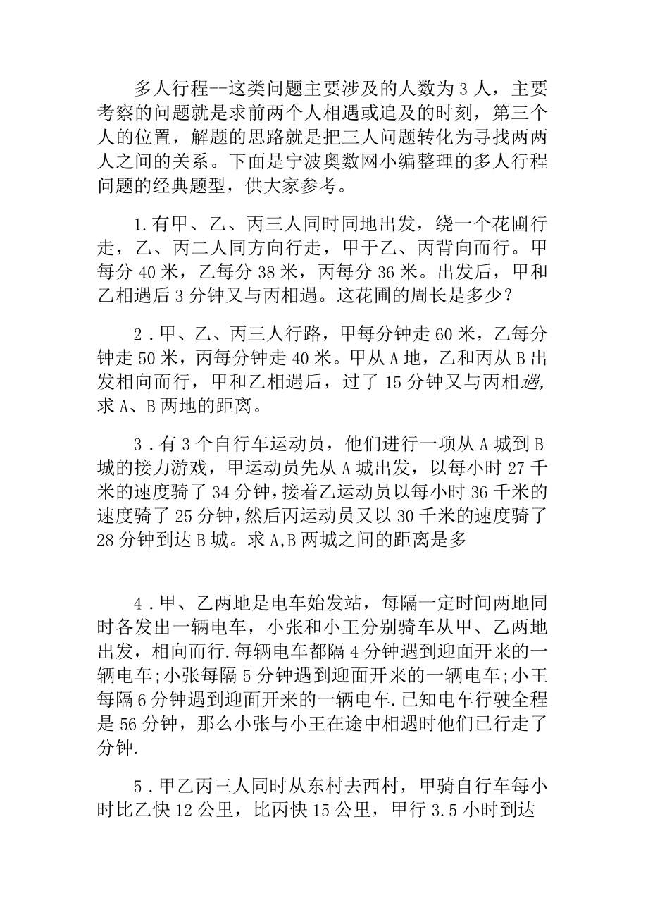 小学奥数多人行程问题经典题型.docx_第1页