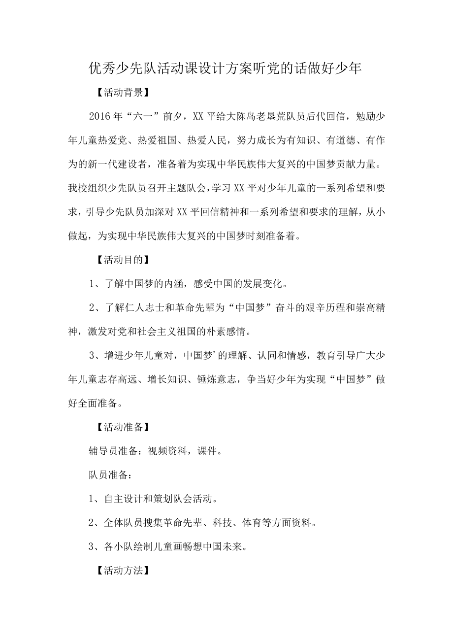 优秀少先队活动课设计方案听党的话做好少年.docx_第1页