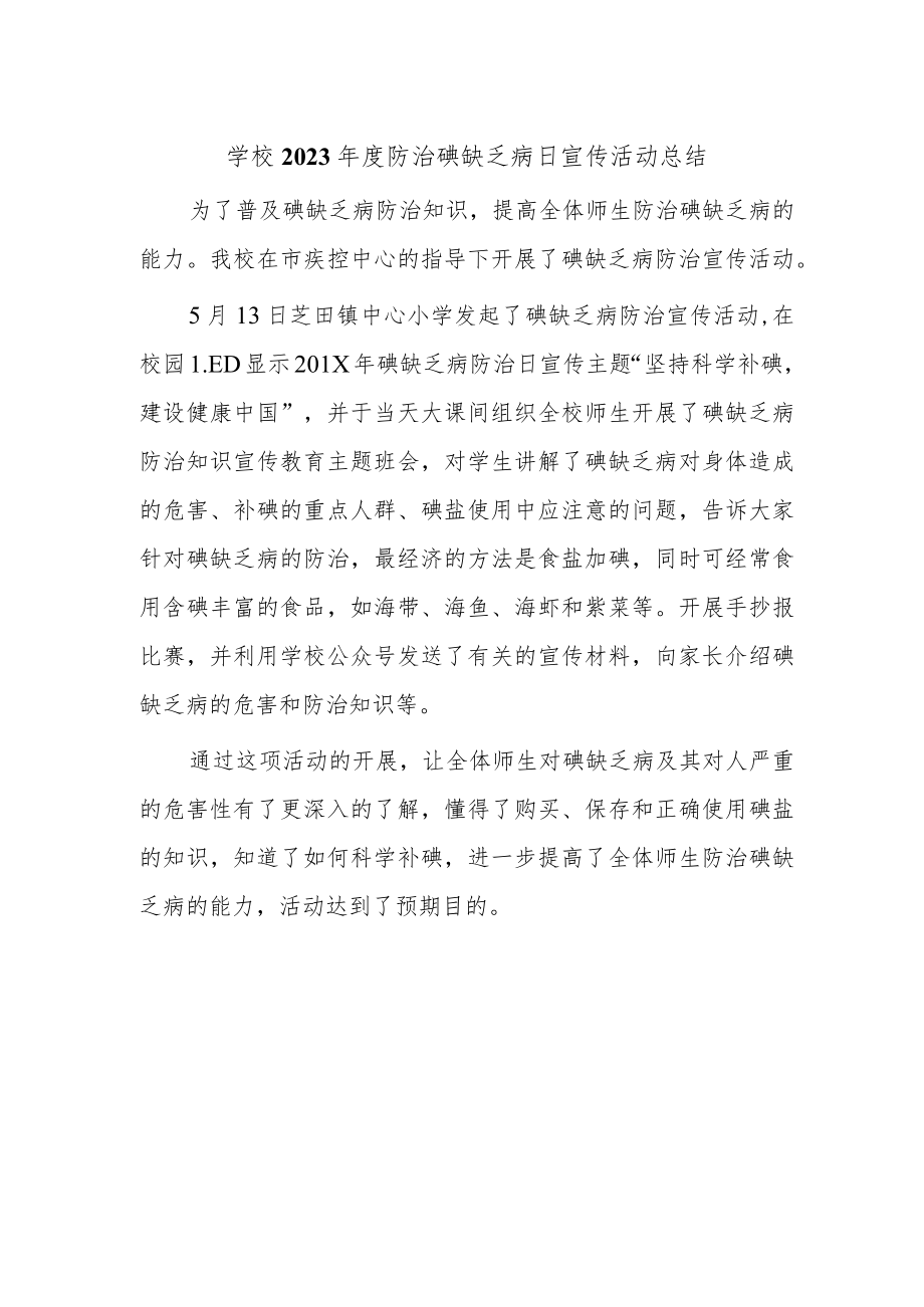 学校2023年度防治碘缺乏病日宣传活动总结.docx_第1页