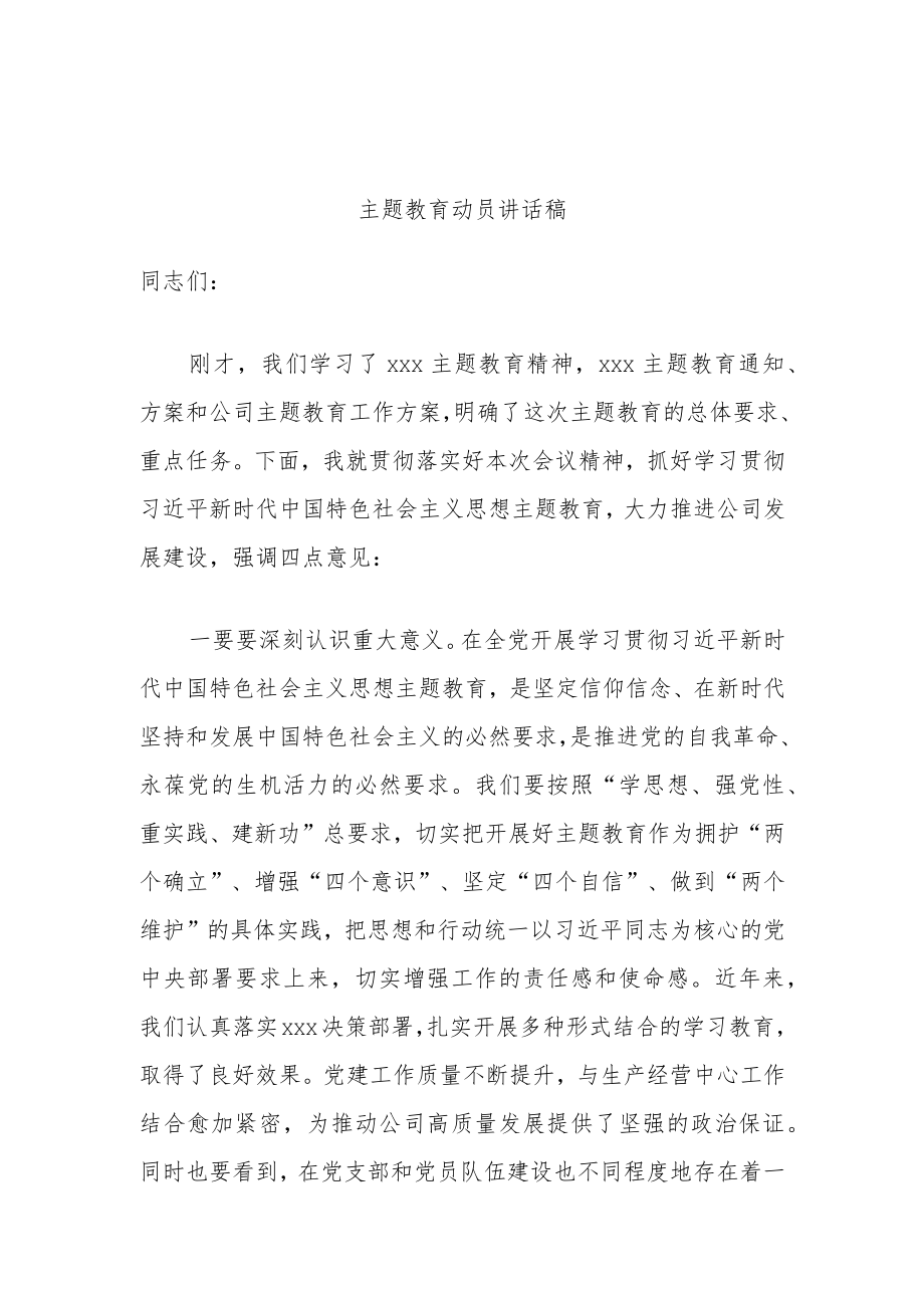 主题教育动员讲话稿.docx_第1页