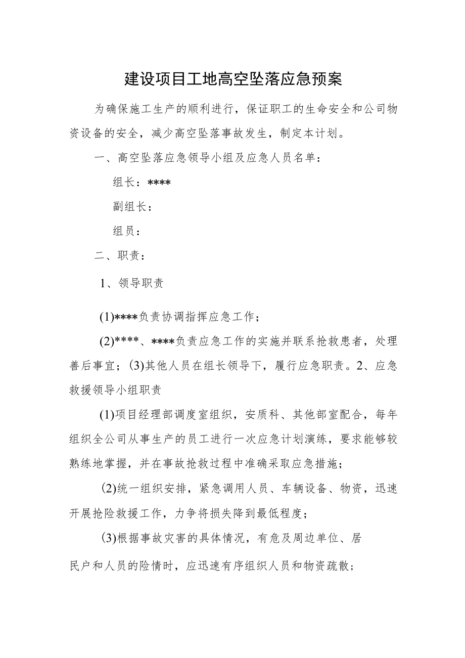 建设项目工地高空坠落应急预案.docx_第1页