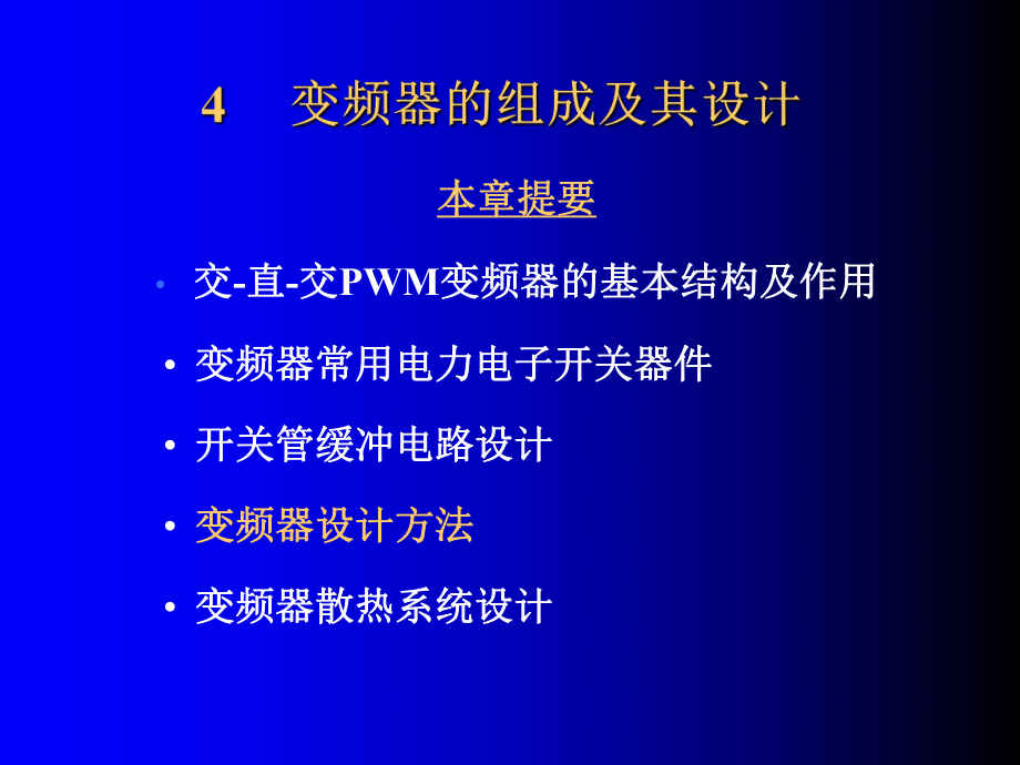 第四章变频器的组成与设计说明书.ppt_第2页