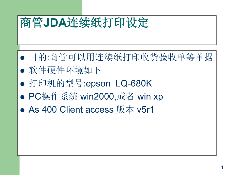 LQ680K商管连续纸jda打印机的设置指南..ppt_第1页