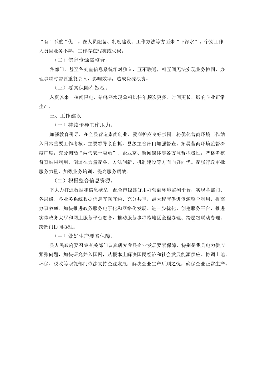 全县关于优化营商环境工作开展情况的调研报告.docx_第2页