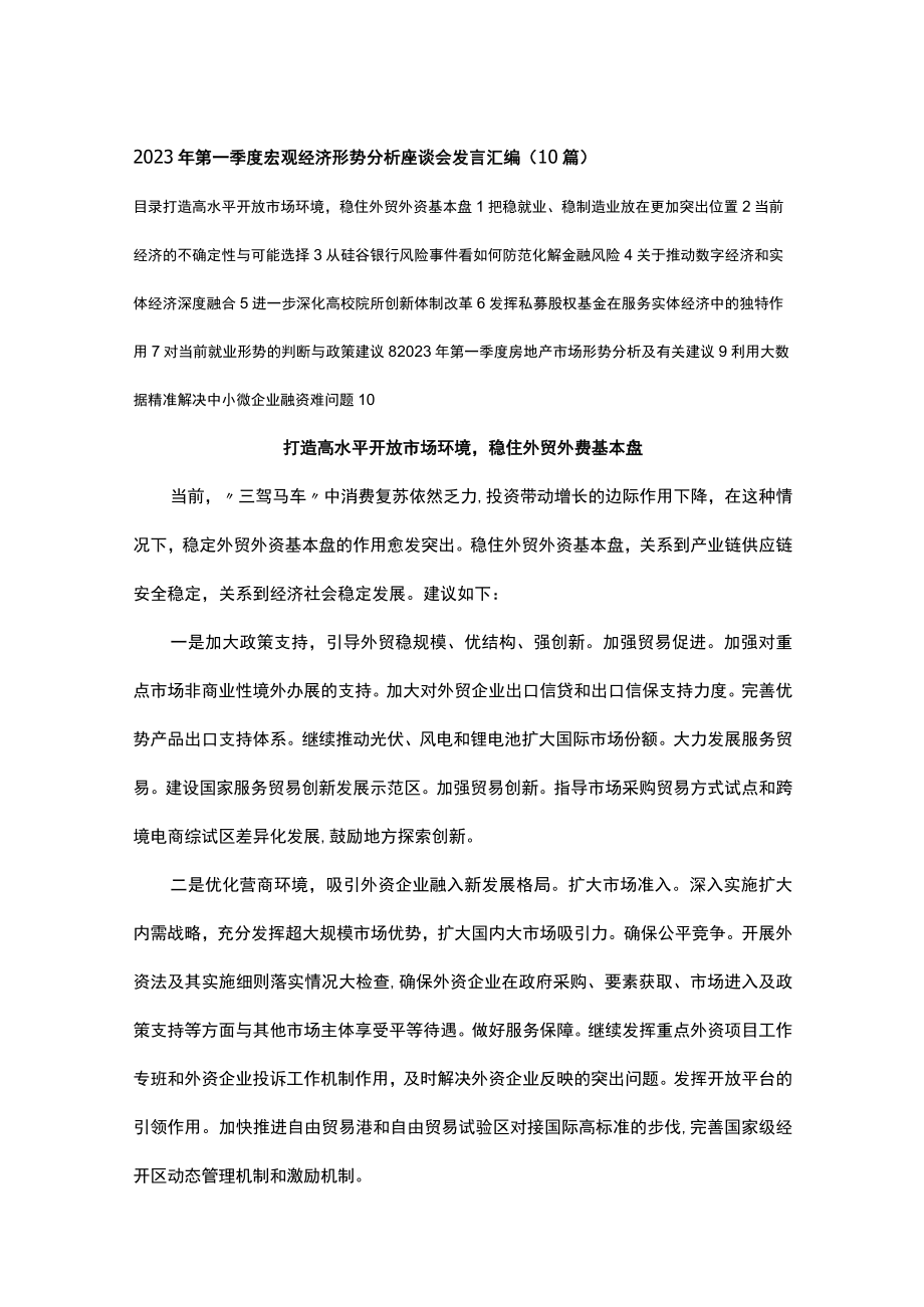 2023年第一季度宏观经济形势分析座谈会发言汇编（10篇）.docx_第1页