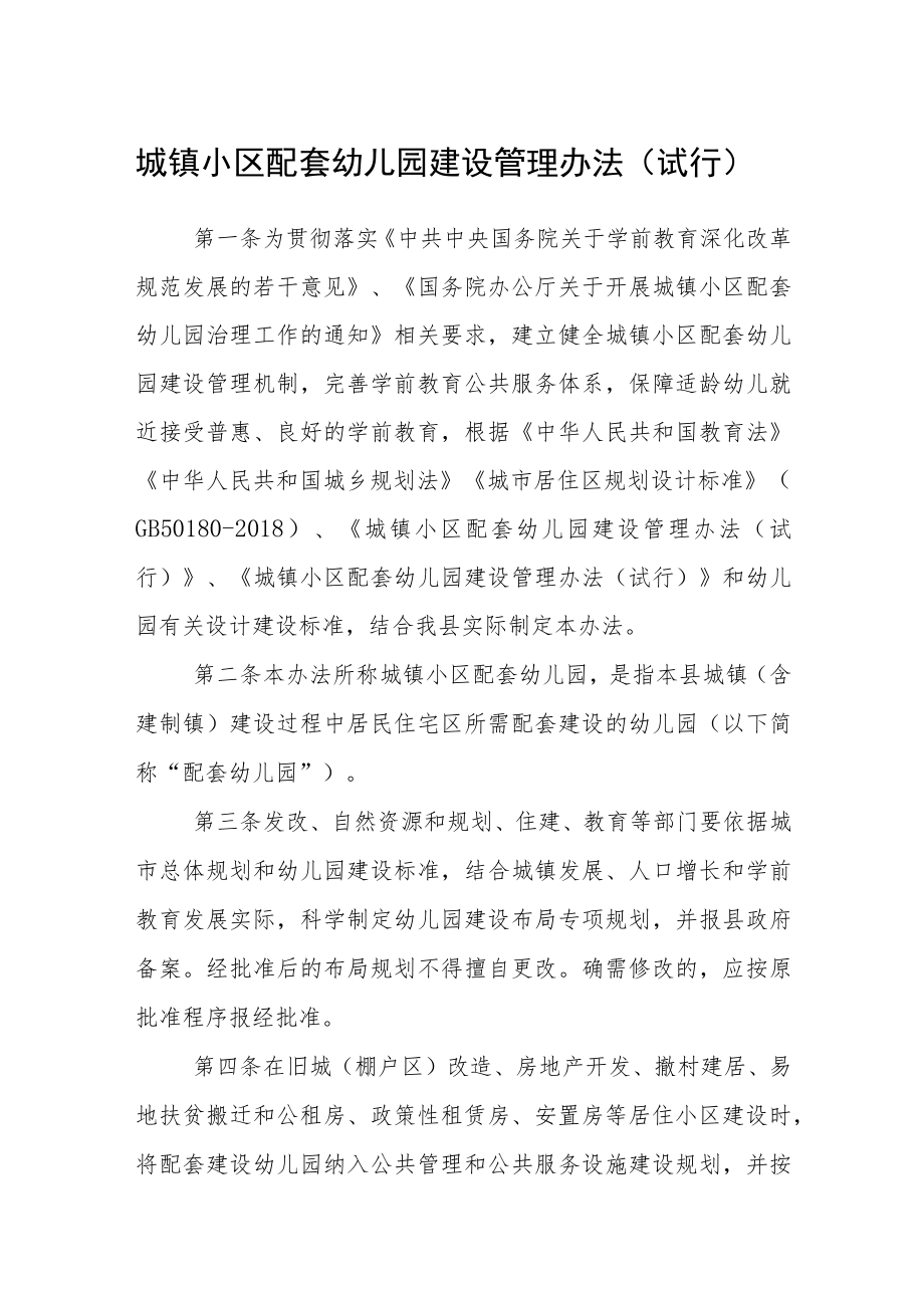 城镇小区配套幼儿园建设管理办法（试行）.docx_第1页