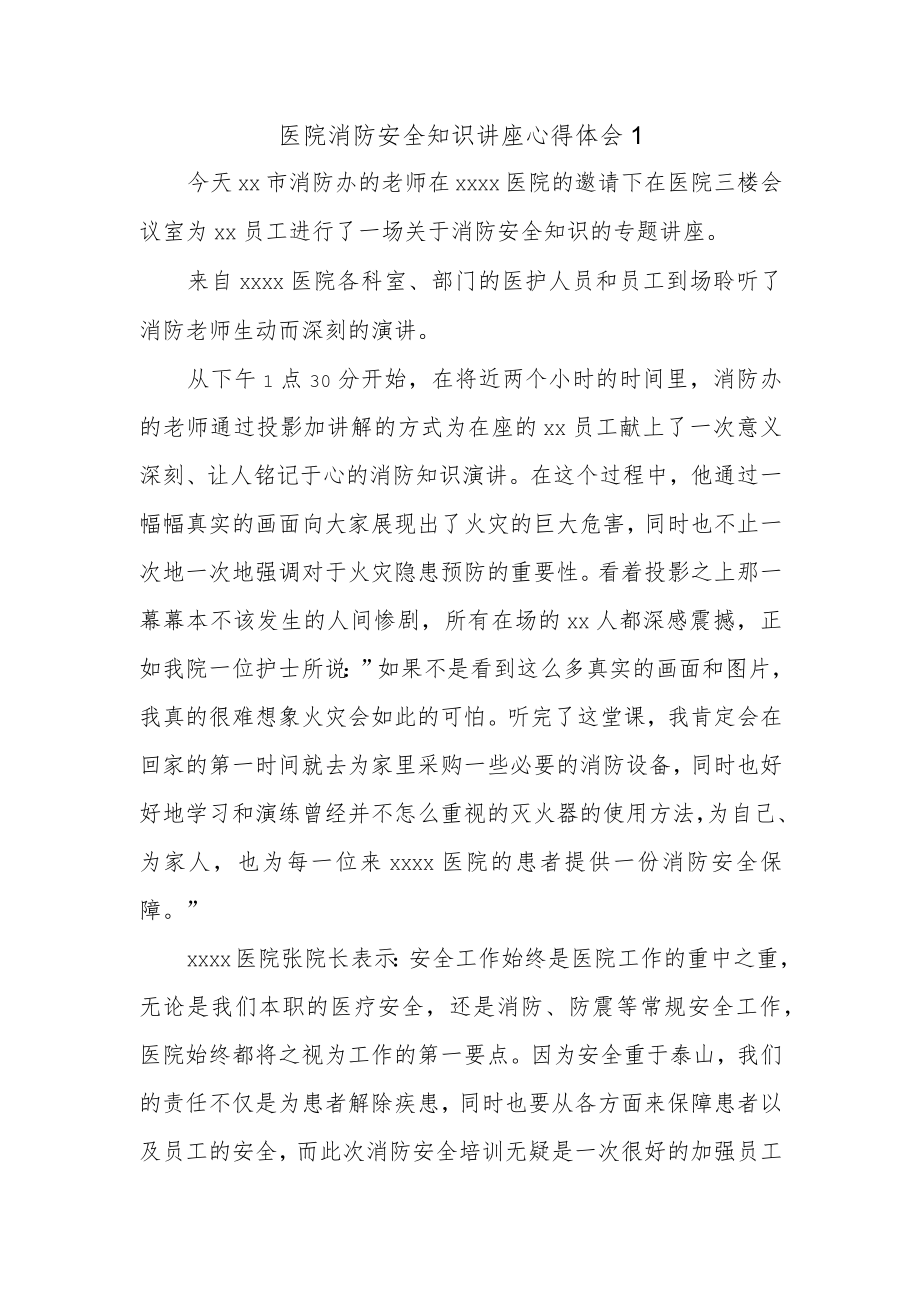 医院消防安全知识讲座心得体会1.docx_第1页