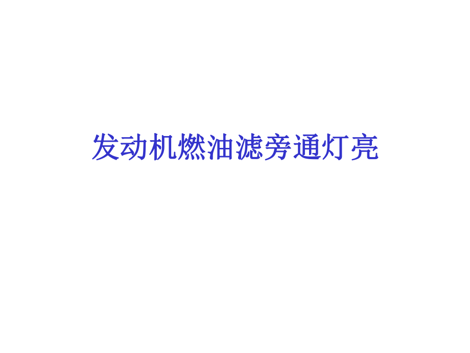 发动机燃油滤.ppt_第1页