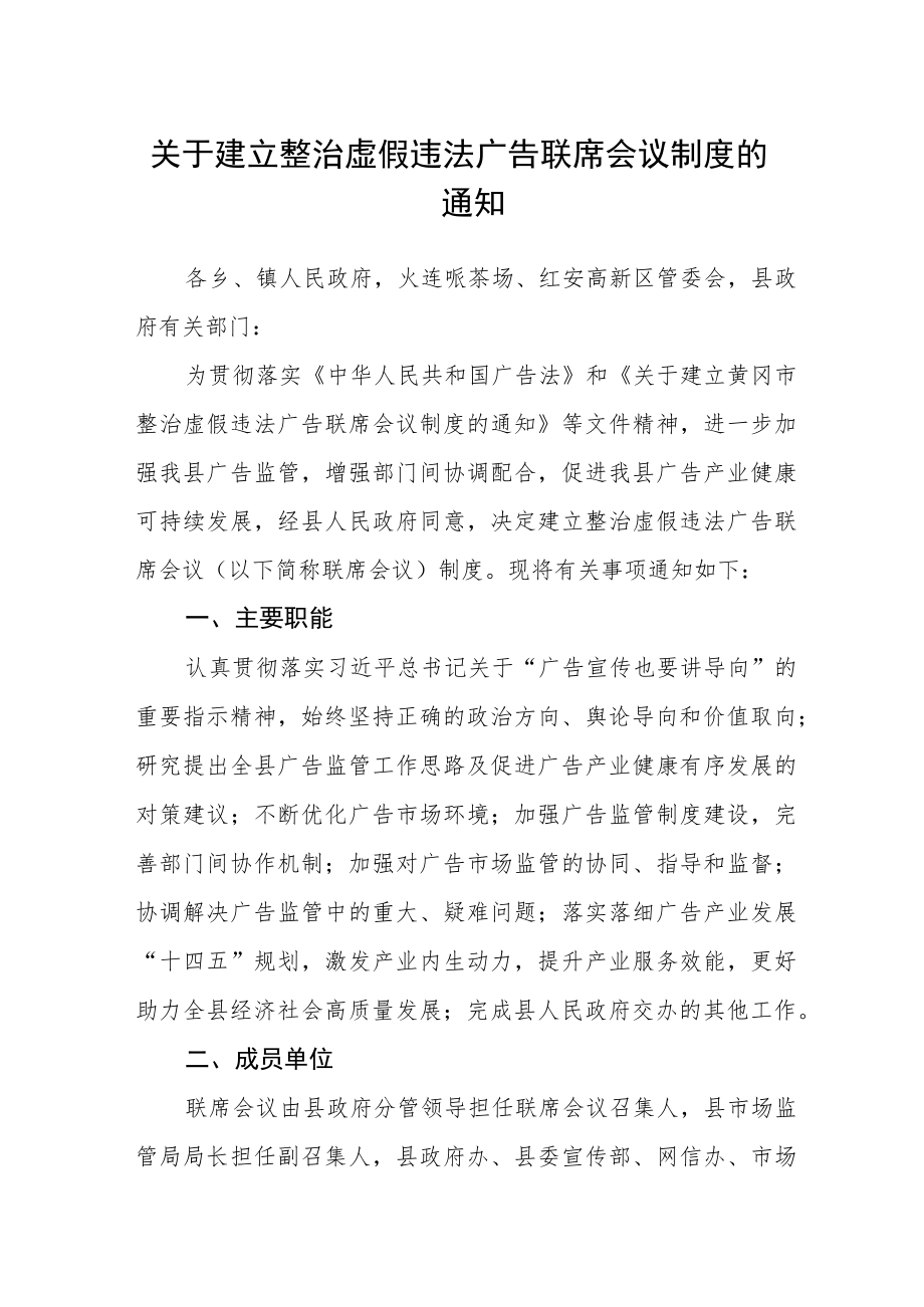 关于建立整治虚假违法广告联席会议制度的通知.docx_第1页