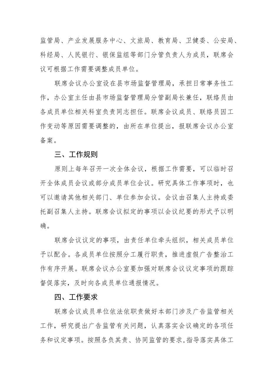 关于建立整治虚假违法广告联席会议制度的通知.docx_第2页