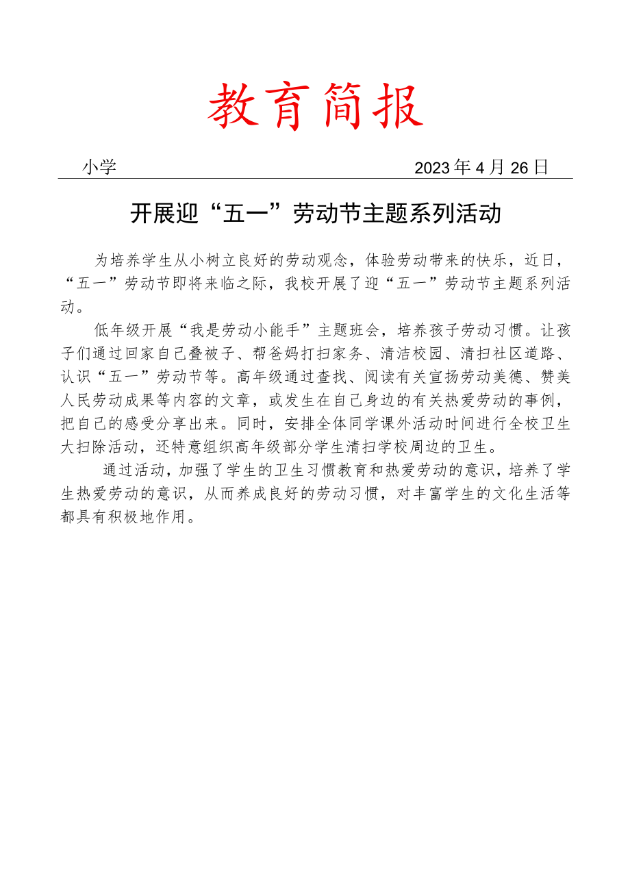 开展迎五一劳动节主题系列活动.docx_第1页