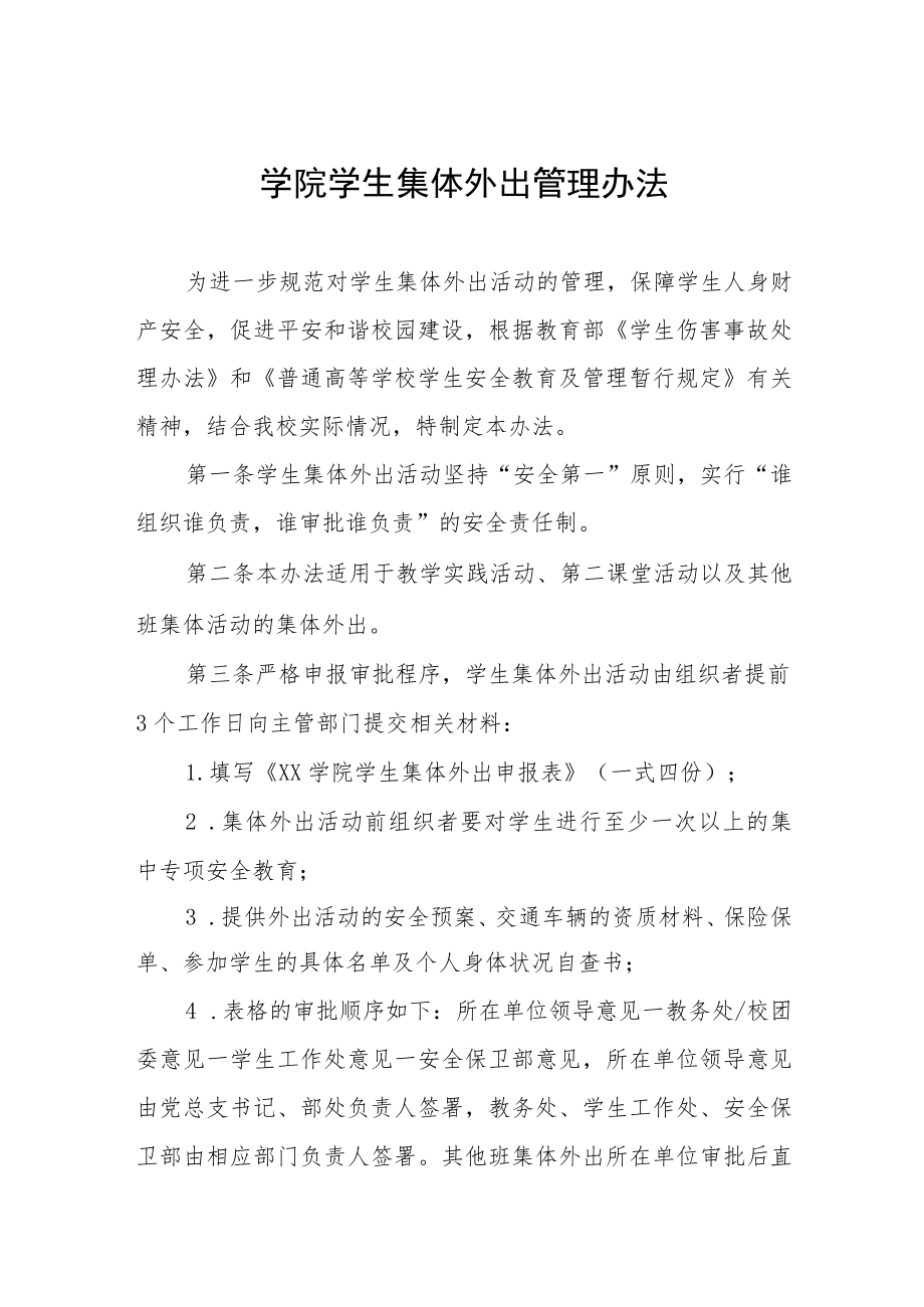 学院学生集体外出管理办法.docx_第1页